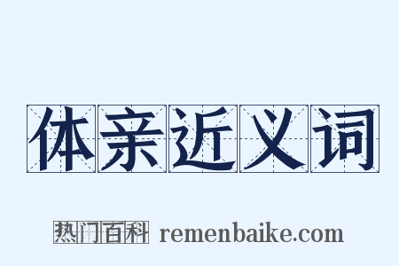 体亲近义词是什么意思的图片